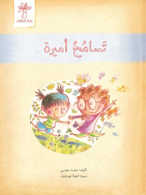 cover image of تسامح أميرة